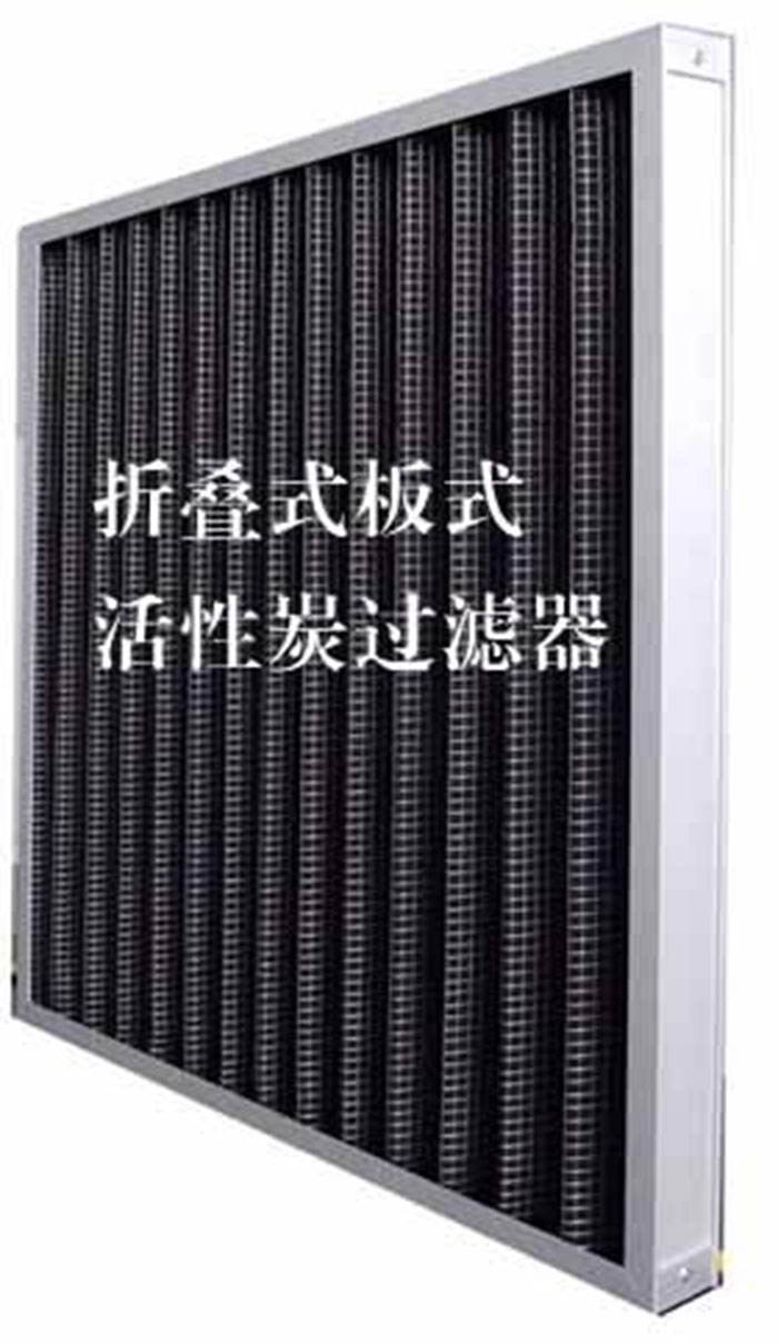折疊式活性炭過濾器用途：  去除微塵、煙霧、臭味、及揮發(fā)性有機(jī)污染物苯、甲醛、氨氣等。
