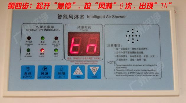 松開(kāi)風(fēng)淋室控制器急停,按下風(fēng)淋6次,顯示區(qū)出現(xiàn)TN字符 松開(kāi)風(fēng)淋室控制器急停,按下風(fēng)淋6次,顯示區(qū)出現(xiàn)TN字符